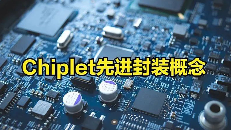 Chiplet是曇花一現(xiàn)？還是國內(nèi)半導體彎道超車的機會?