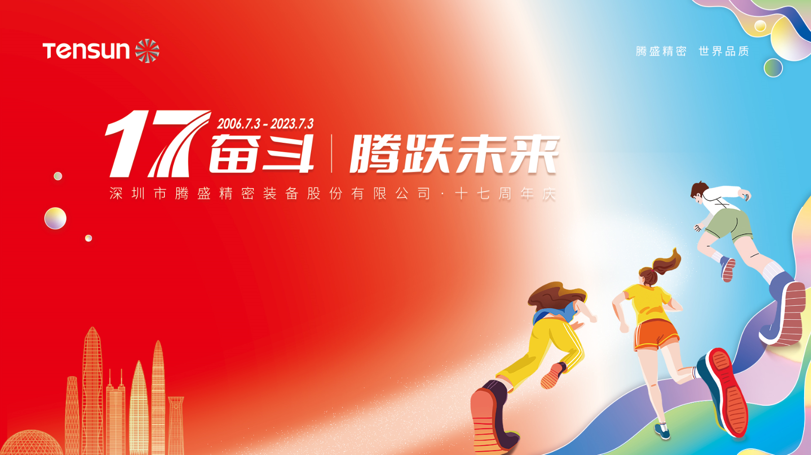 17奮斗，騰躍未來