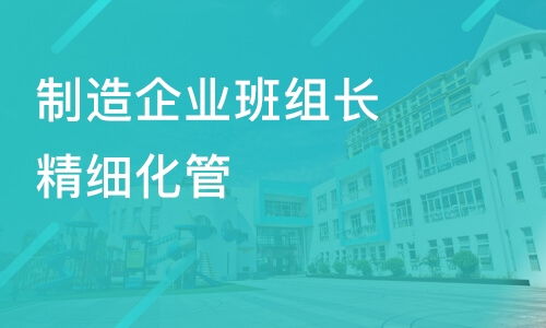 煙臺制造企業(yè)班組長精細化管理 從哪里起步？
