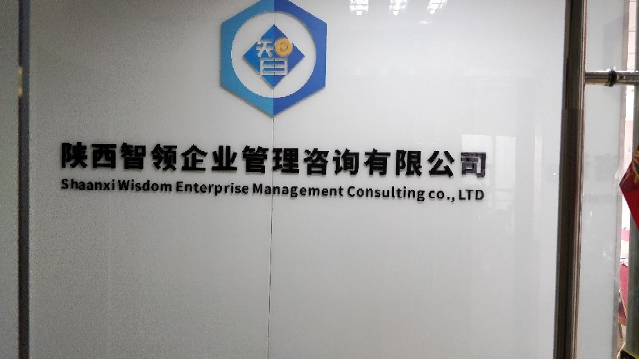 企業(yè)管理的智慧之選 陜西智領企業(yè)管理咨詢助力企業(yè)高效運營